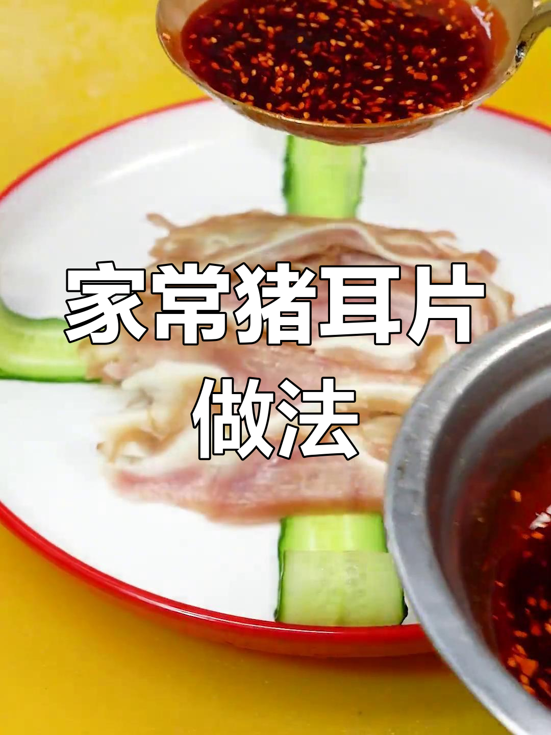 轻松学做家常猪耳朵凉拌菜,简单又美味