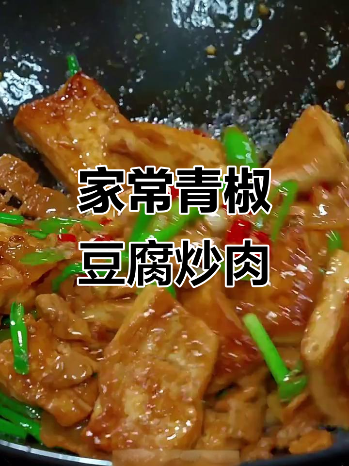 青椒豆腐炒肉，家常下饭新做法