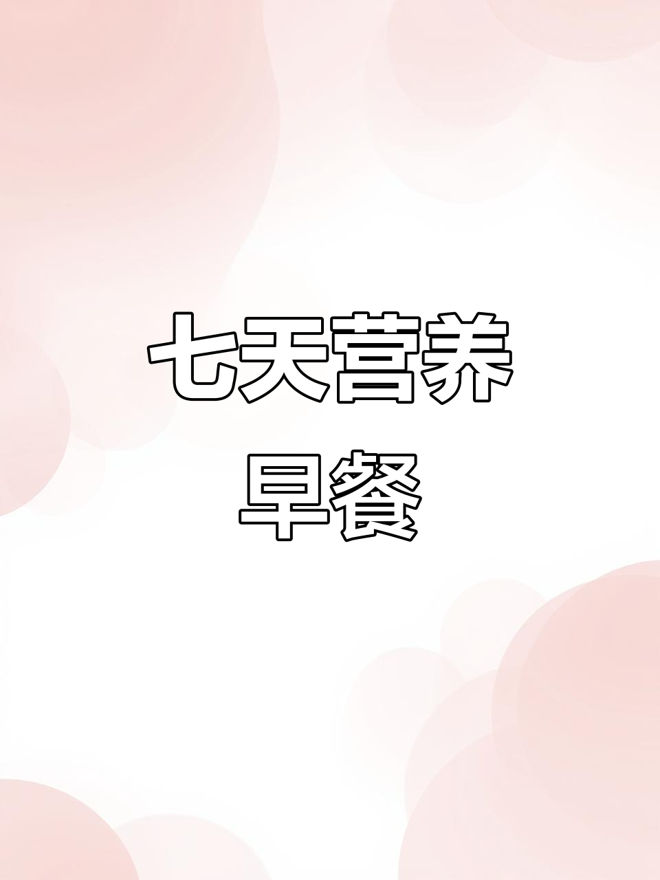 一周营养早餐食谱，苏泊尔破壁机轻松搞定