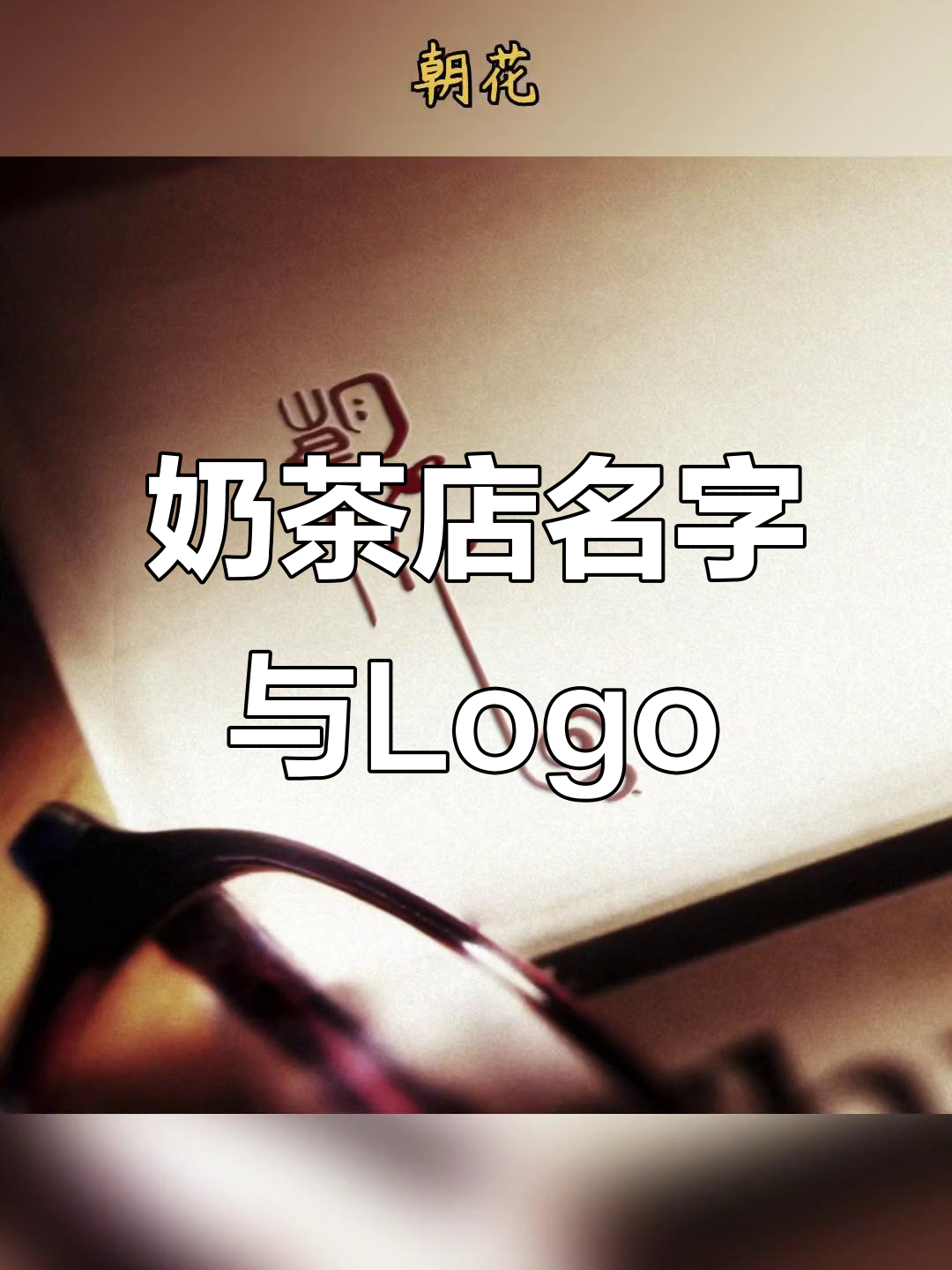 奶茶店起名与Logo设计：茶香爱意，往事重提