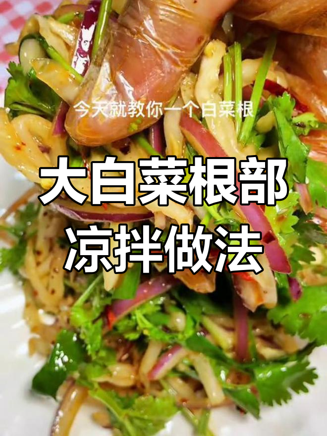 八块一斤大白菜,根丝凉拌超好吃!