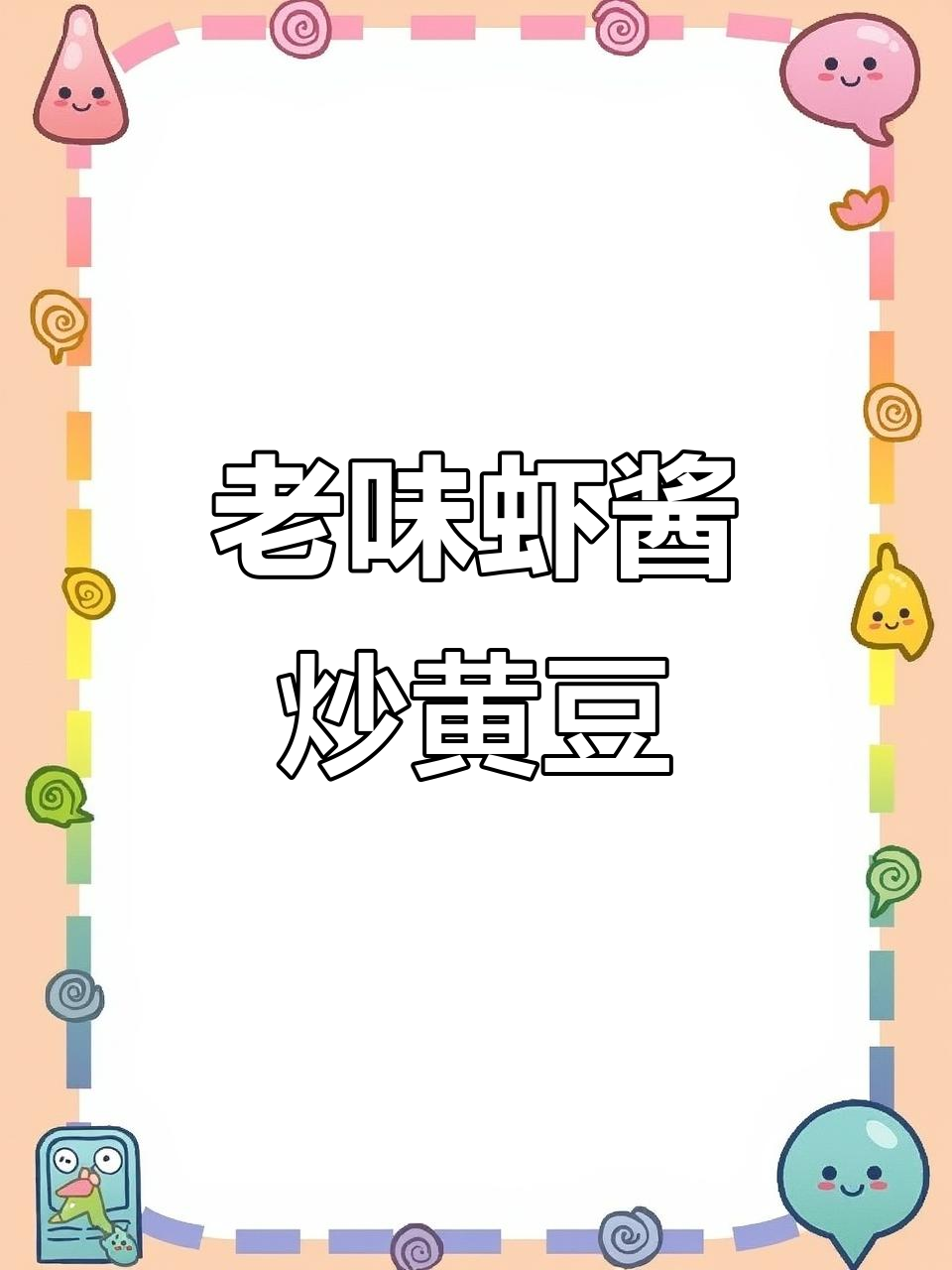 传统虾酱煎黄豆，老味道满满！