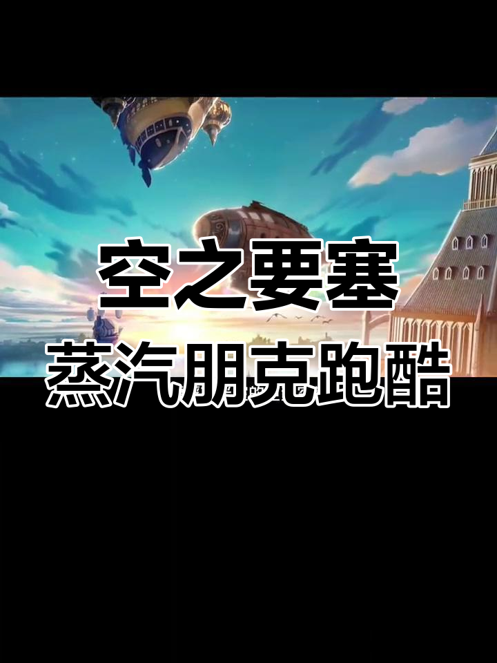 蒸汽朋克跑酷手游,带你体验空中冒险与弹幕射击的完美结合
