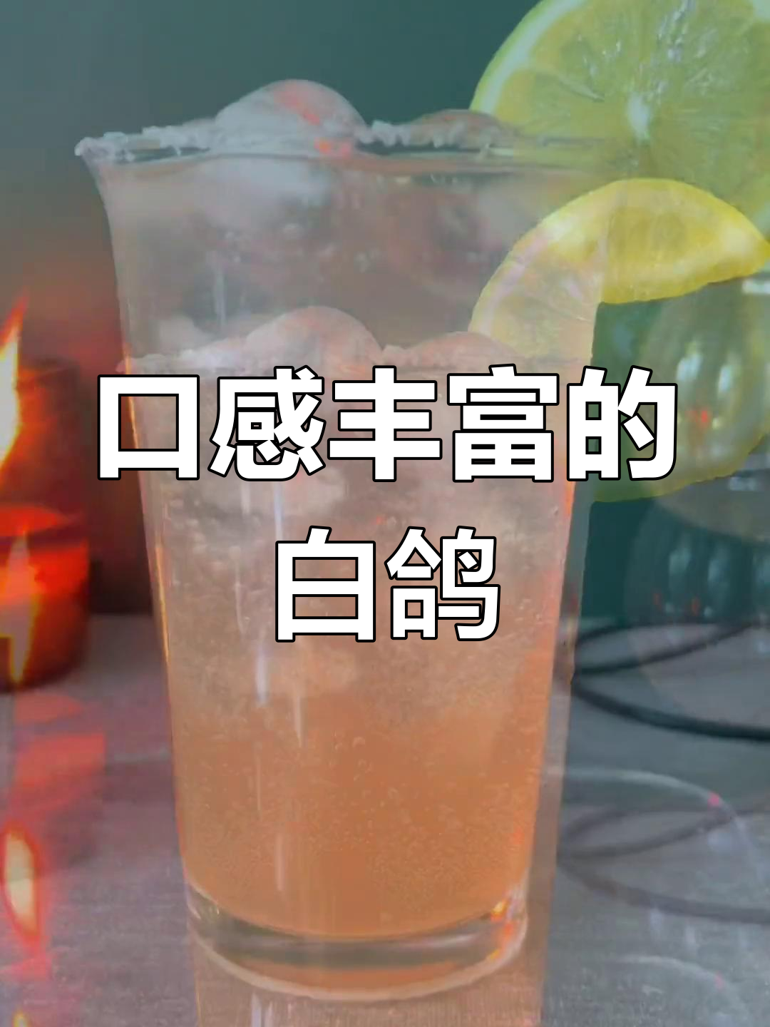 白鸽鸡尾酒:墨西哥风味与西柚的完美融合