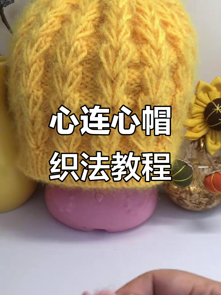 阿尔巴尼亚心连心帽子编织技巧,轻松学会粉色女孩款
