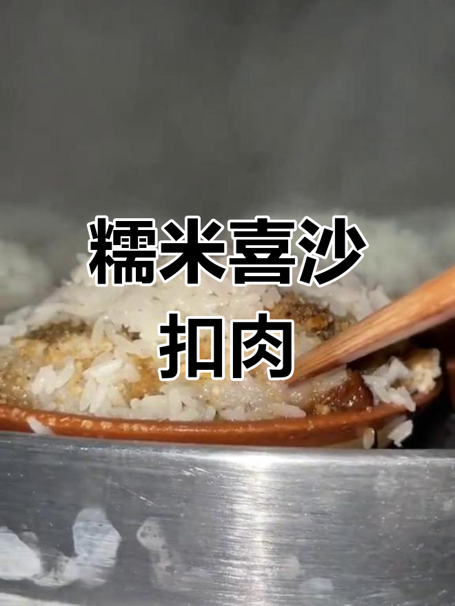 糯米扣肉蒸熟了,入口即化