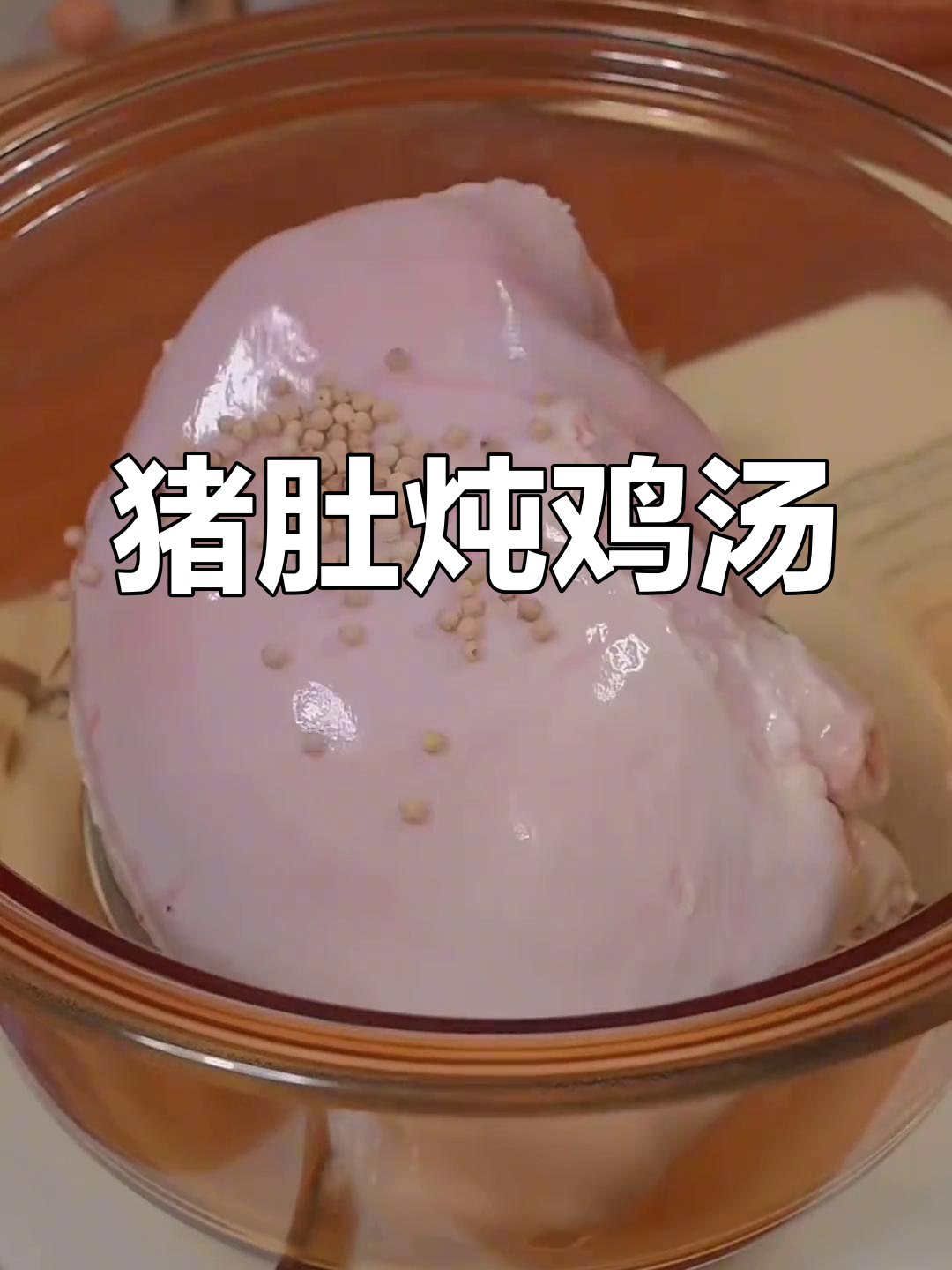 广东经典猪肚煲鸡,做法超简单!
