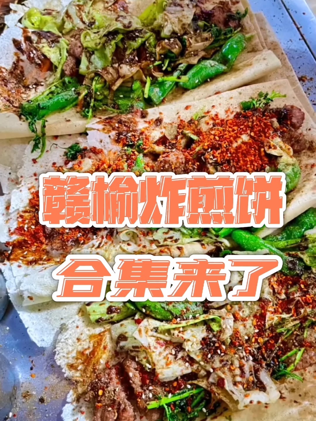 来喽赣榆的炸煎饼合集来喽哪一家是你最喜欢的评论区见