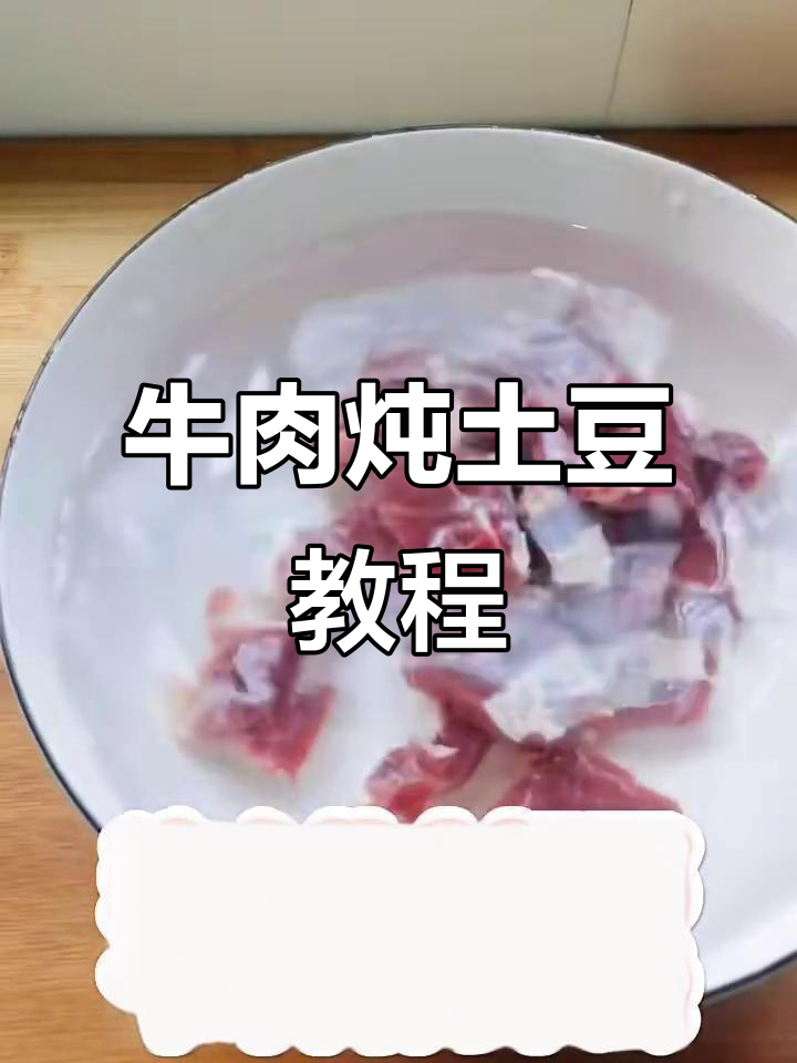 牛肉炖土豆家常做法,简单又美味