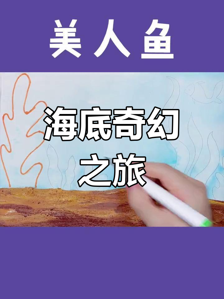 美人鱼主题,适合孩子绘画,探索神秘海洋世界