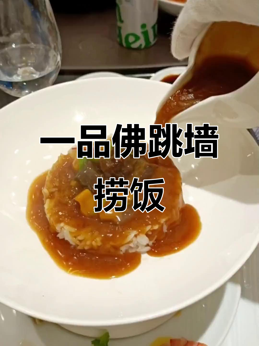 佛跳墙捞饭，带你领略城市烟火气与美味碰撞