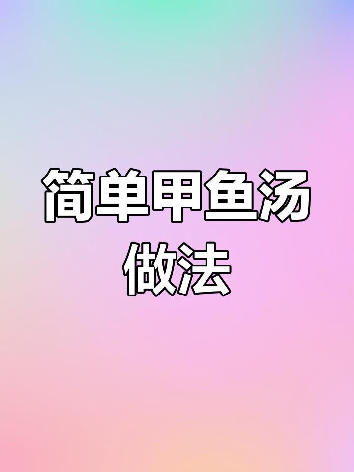 甲鱼汤轻松做,滋补又美味,厨房小白也能搞定