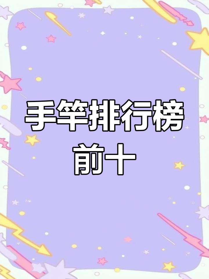 国内十大手竿品牌推荐