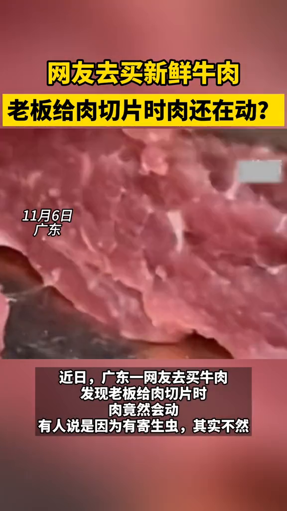 网友去买新鲜牛肉,老板给肉切片时肉还在动?