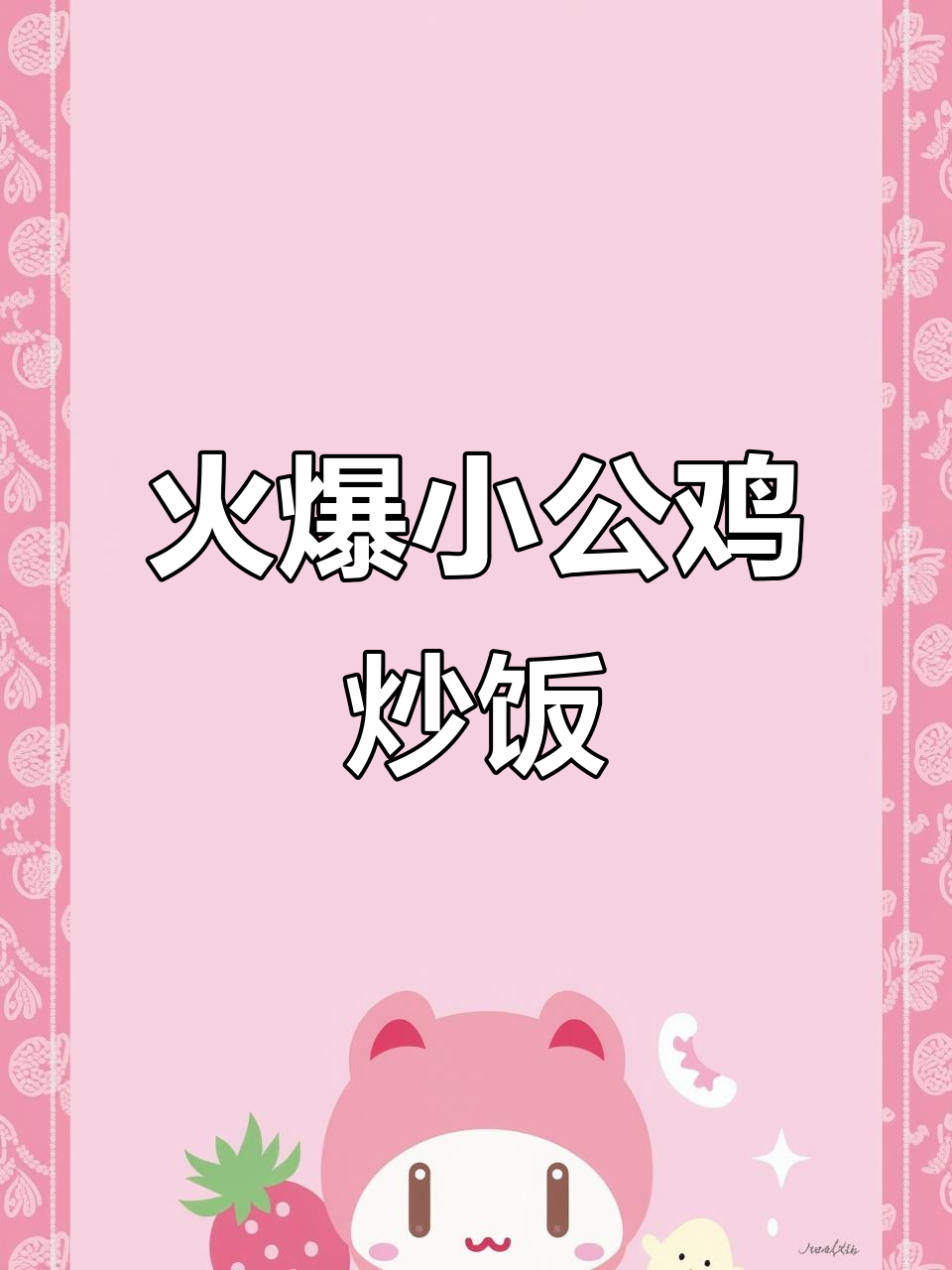 正宗散养黑腿小公鸡,大火炒出美味下饭菜