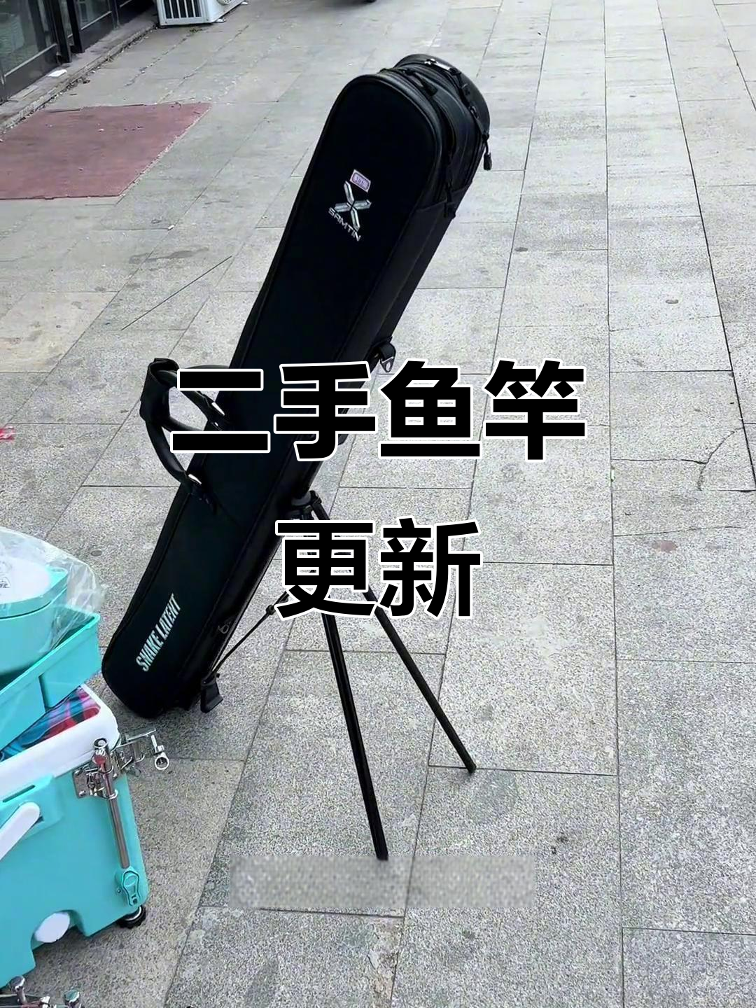 二手鱼竿渔具大更新,全新装备等你来挑