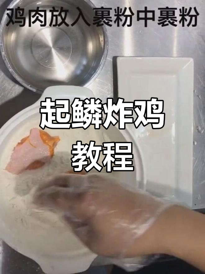 韩式炸鸡起鳞技巧,完美裹粉做法