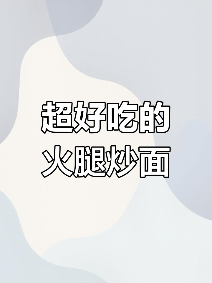 火腿青菜炒面,做法超简单又劲道爽滑