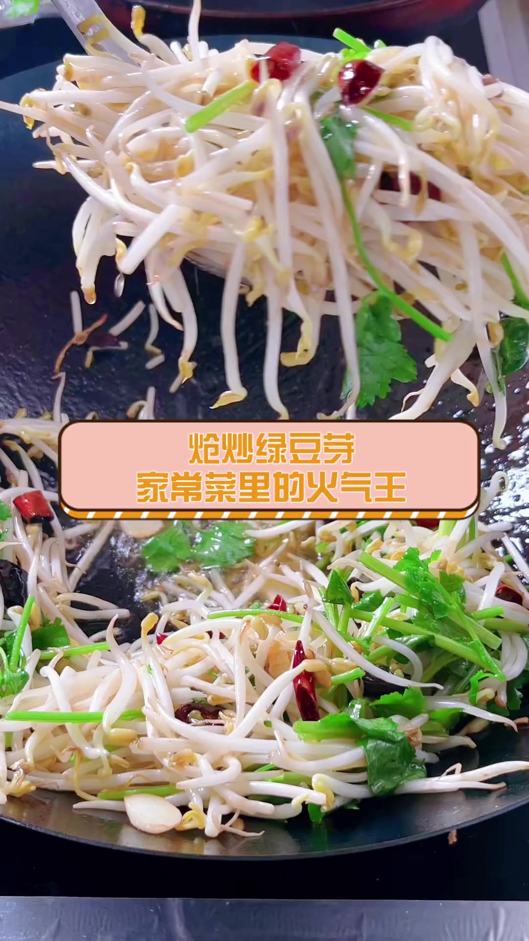 炝炒绿豆芽,家常菜里的火气王