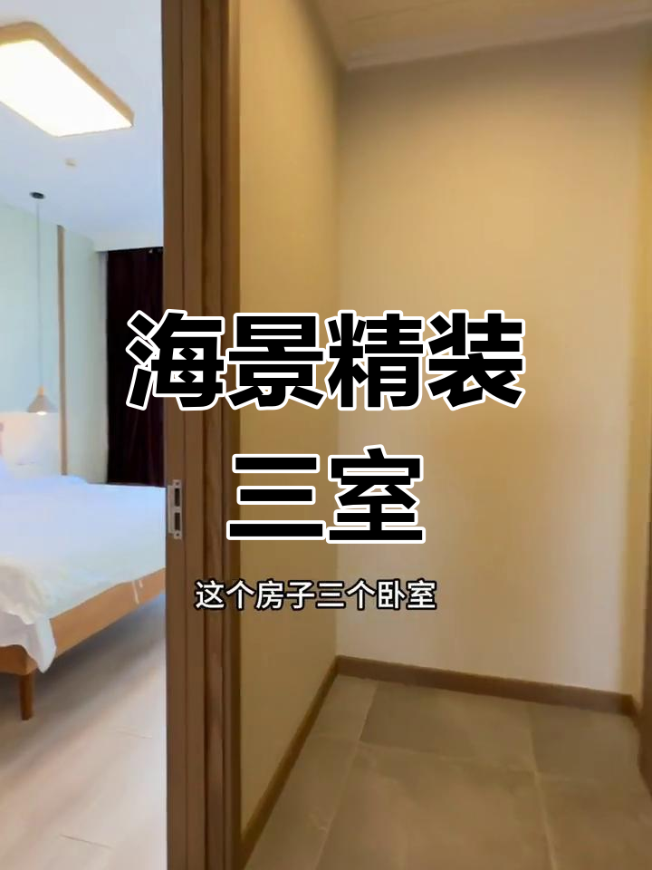 东港天鹅湾海景房,三室两厅两卫全配拎包入住