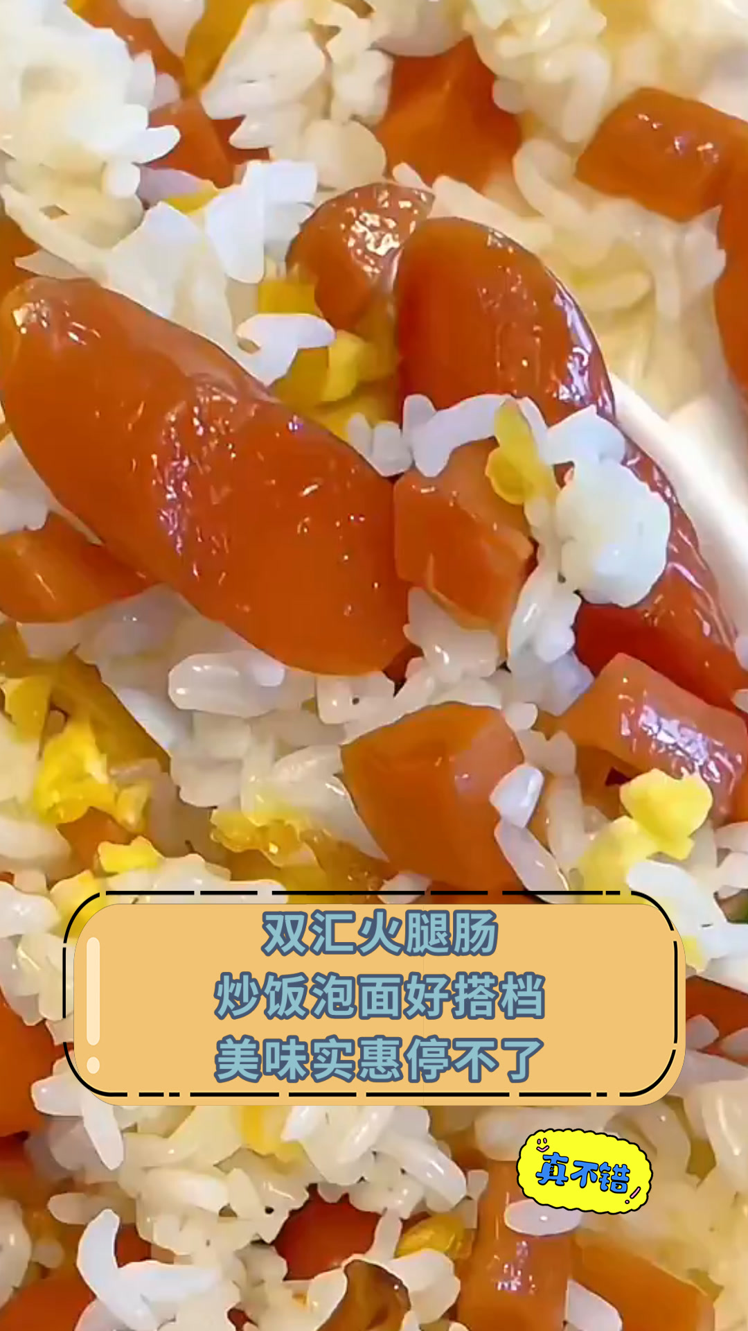 双汇火腿肠炒饭泡面好搭档美味实惠停不了