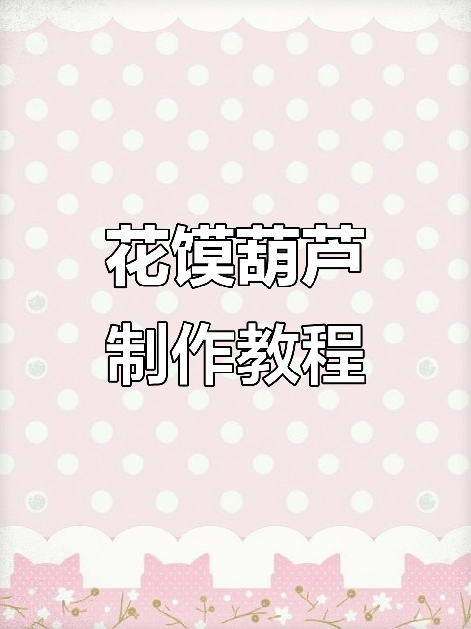 满月花馍葫芦造型,福禄双全的手工艺术