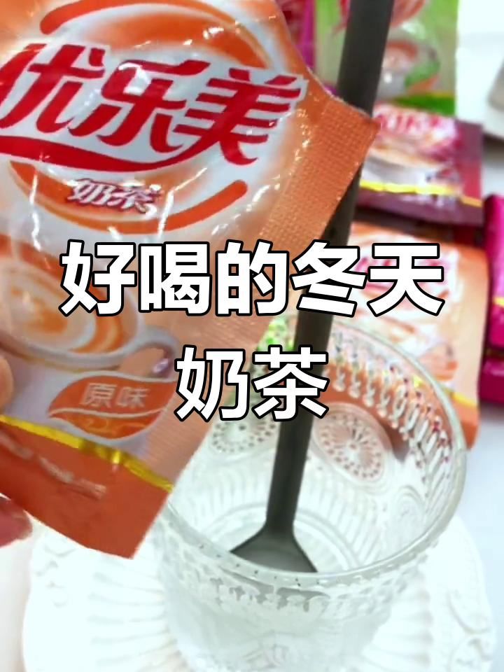 冬季必备暖心奶茶,好喝又实惠