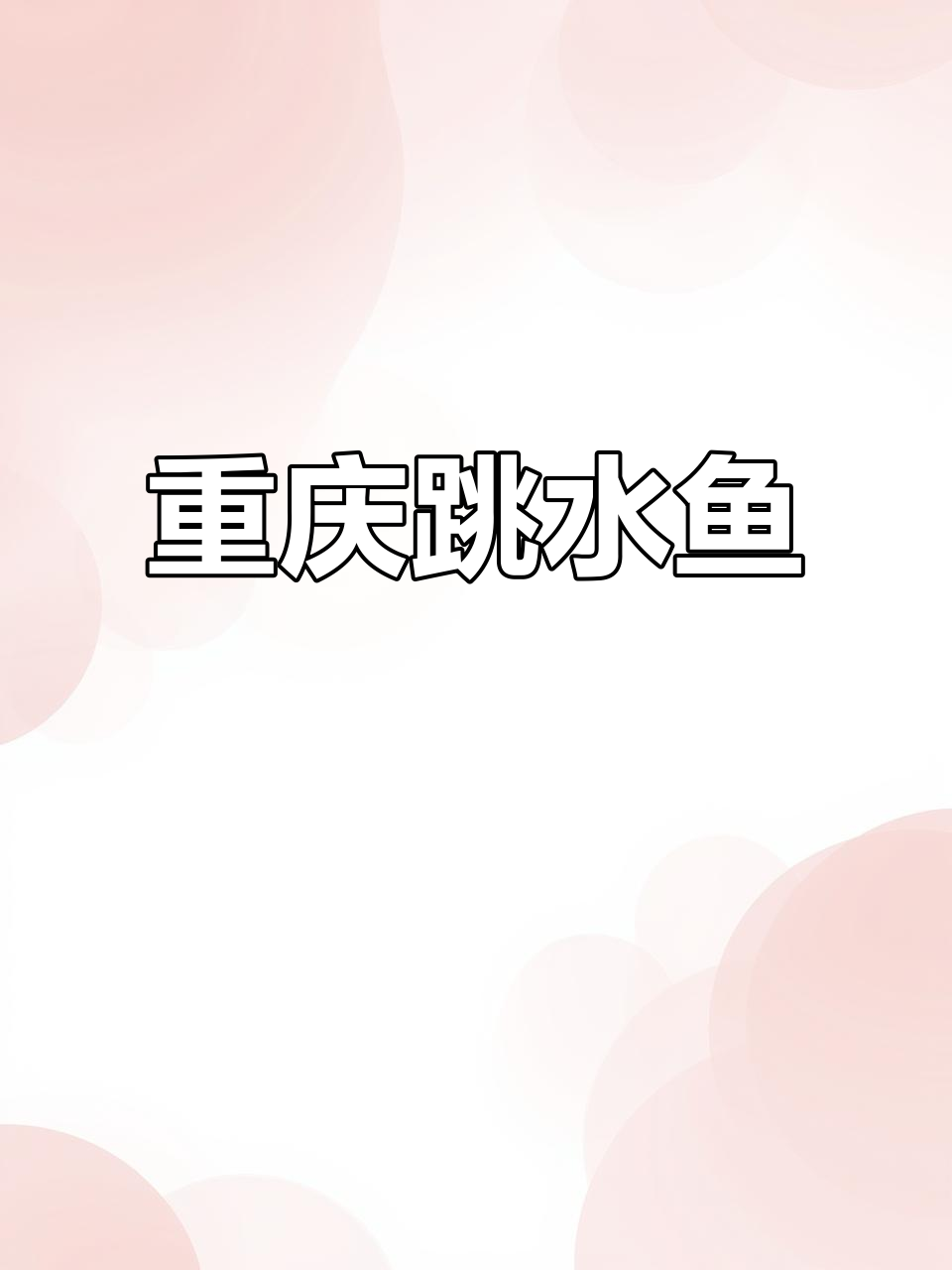 重庆特色跳水鱼,口感鲜美让人停不下来