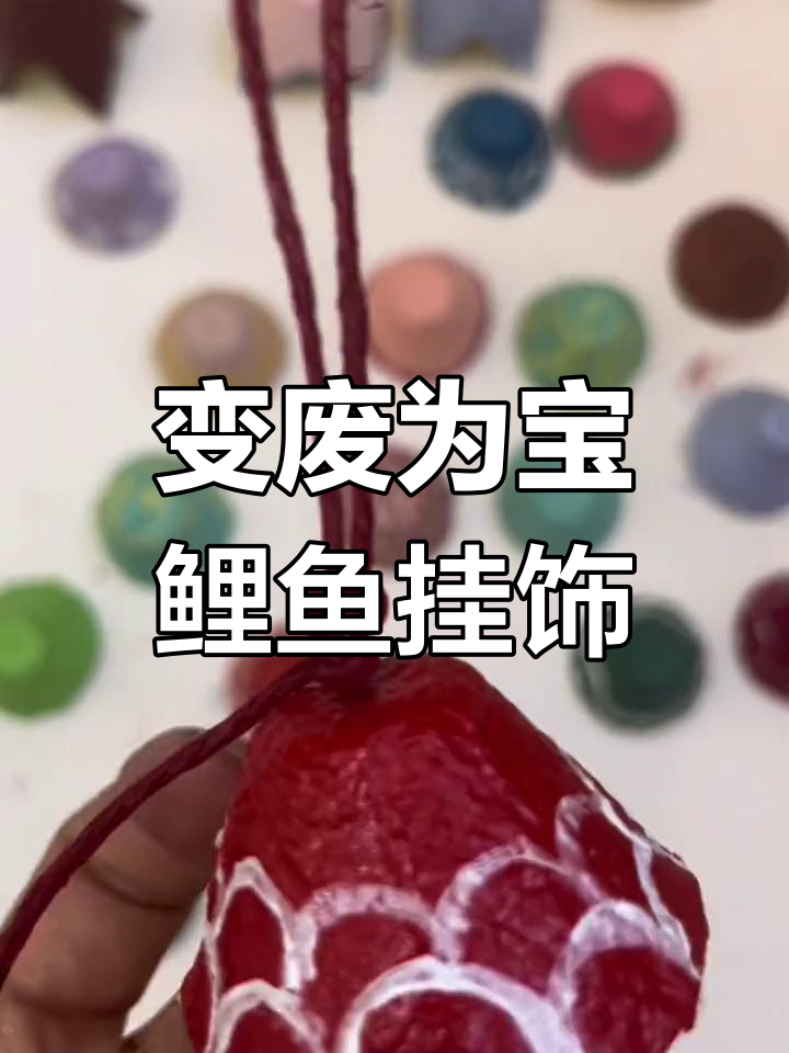 废旧鸡蛋壳变鲤鱼挂饰,手工创意让生活更美好