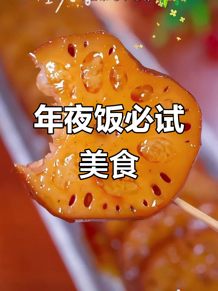 桂花糯米藕,软糯香甜,年夜饭必备美味!