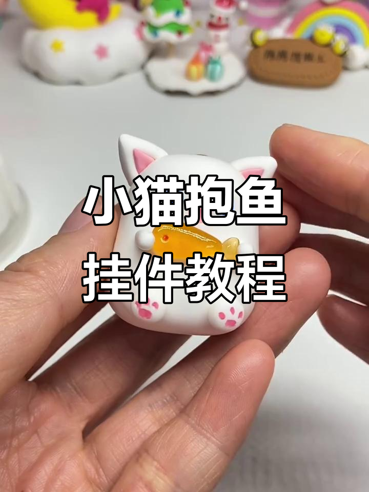 粘土小猫咪抱鱼挂件制作教程,超简单步骤教你玩转手工
