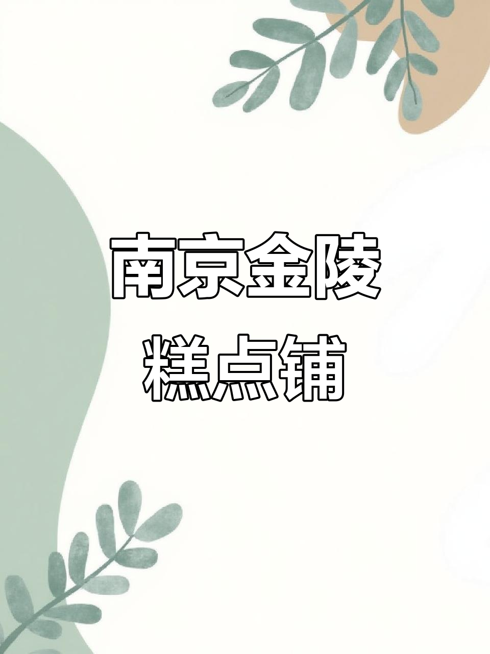 金陵点心局:新街口美食宝藏,品种丰富口感无敌