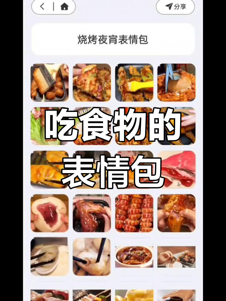 烧烤夜宵表情包合集,吃得太快太猛!