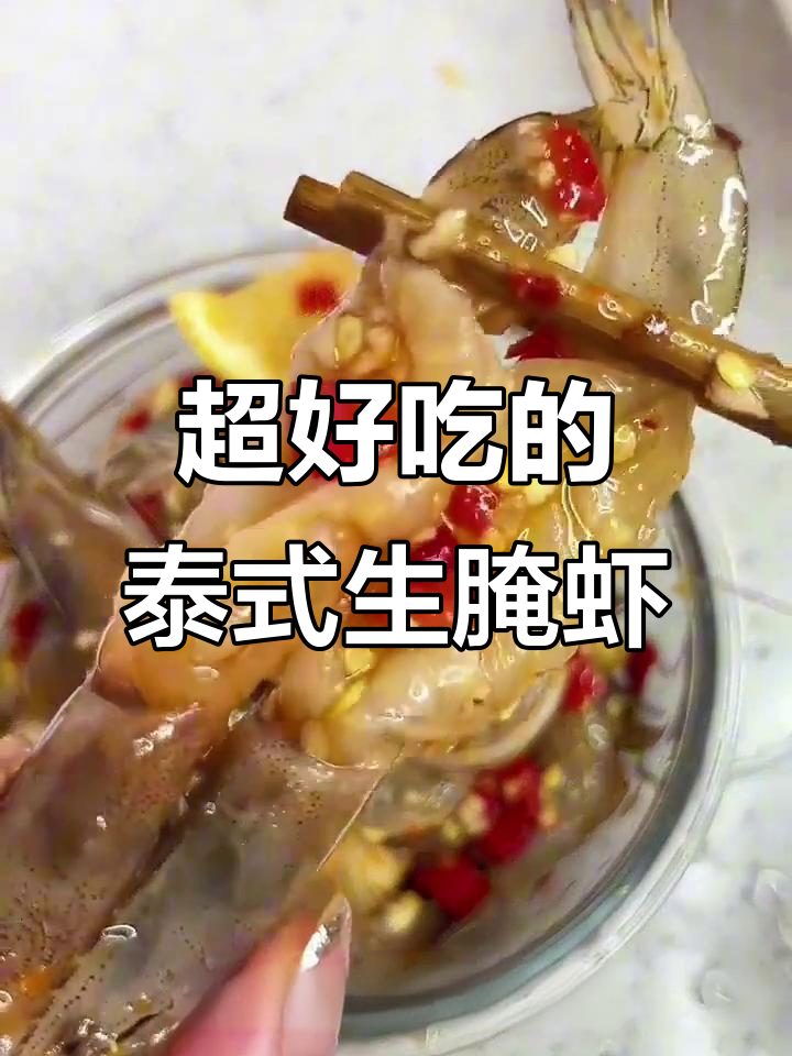 泰式生腌虾,简单又美味,口感鲜甜软糯