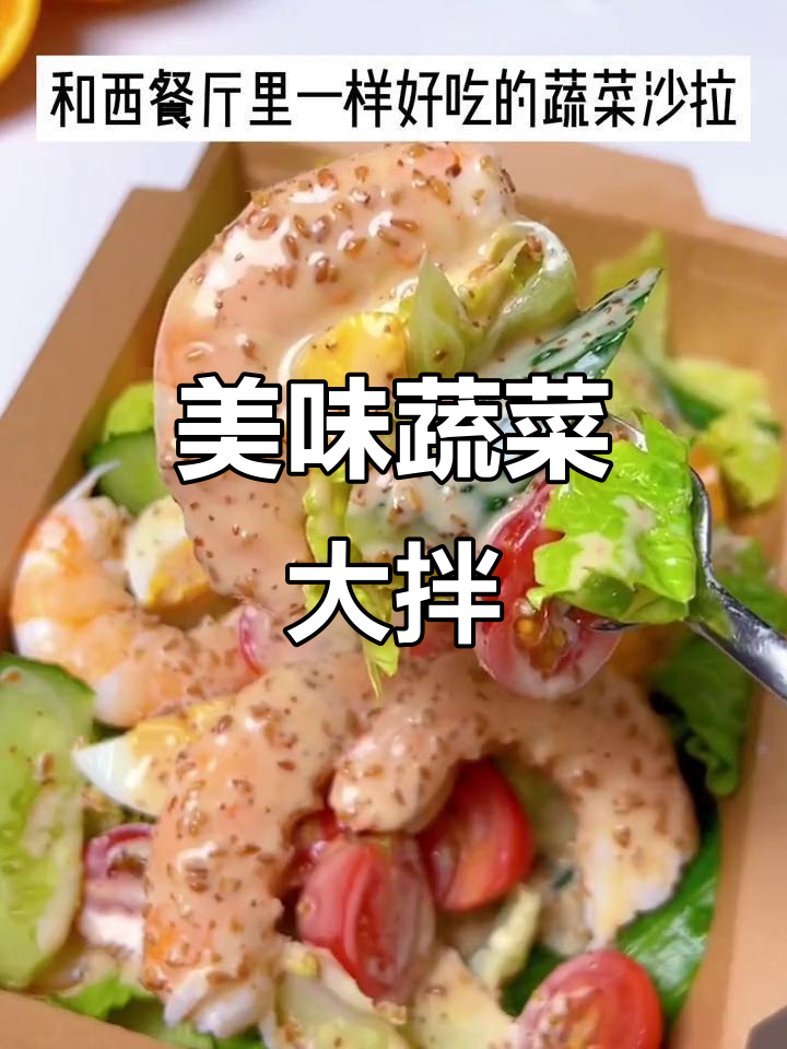 沙拉酱让蔬菜拌汁更美味,简直是完美搭配!