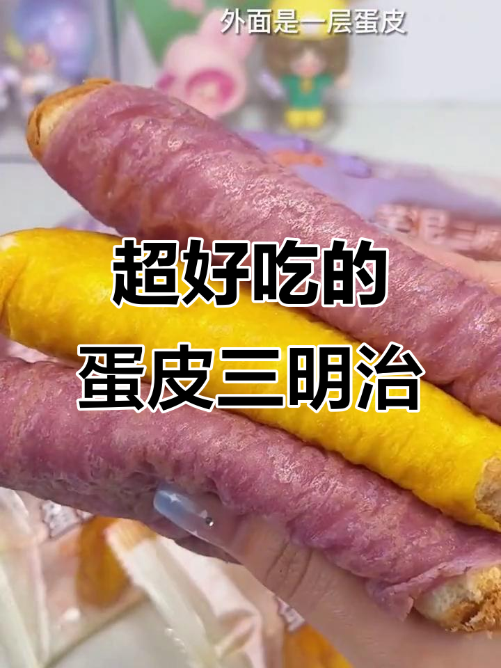 蛋皮三明治,老人小孩都爱吃!