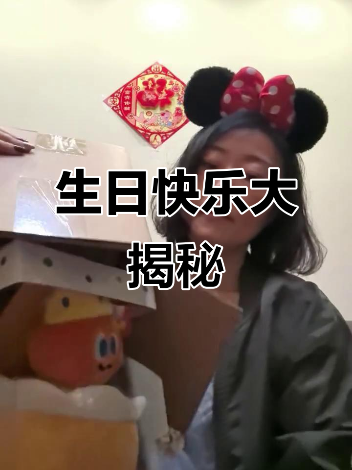 我的生日惊喜,鱼蛋糕开箱和特别祝福!