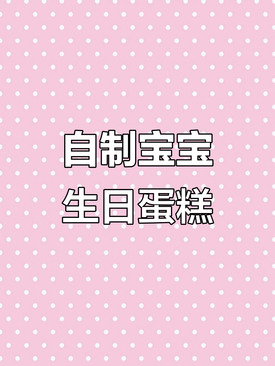 宝宝一岁生日蛋糕，无糖无奶油做法超简单