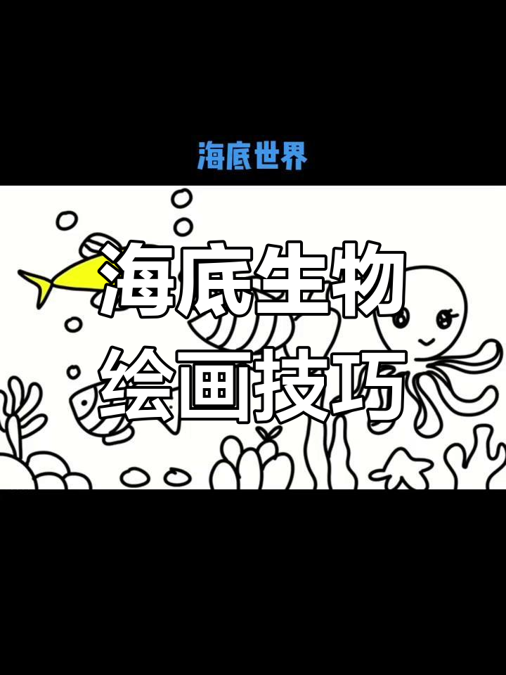 绘制海底世界:小鱼与章鱼简笔画教程