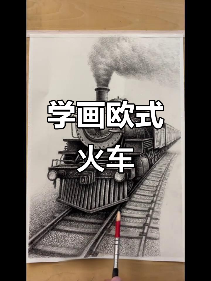 欧式火车素描步骤详解，轻松掌握细节刻画