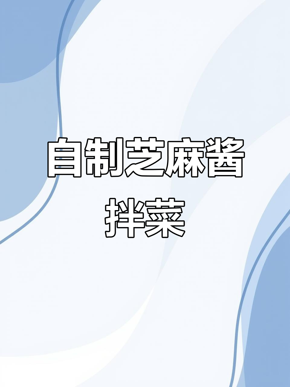 新鲜芝麻酱拌白菜,口感超赞!