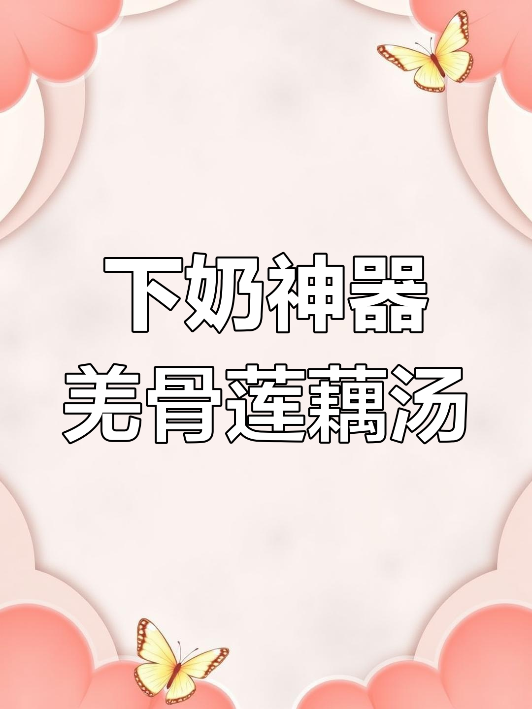 羌骨莲藕汤,产后恢复必试下奶良方