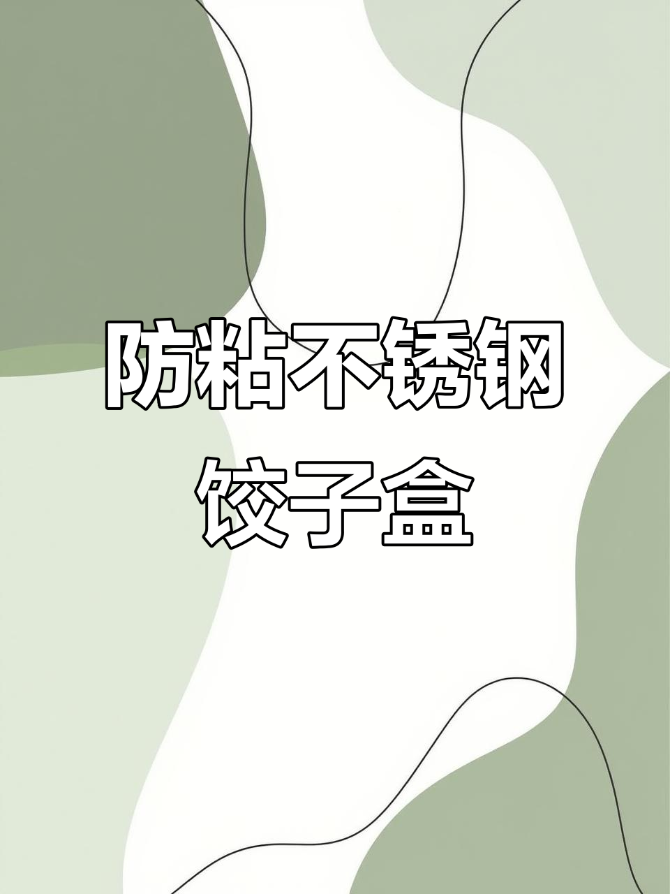 不锈钢饺子盒,蒸烤不破皮,冰箱收纳更方便