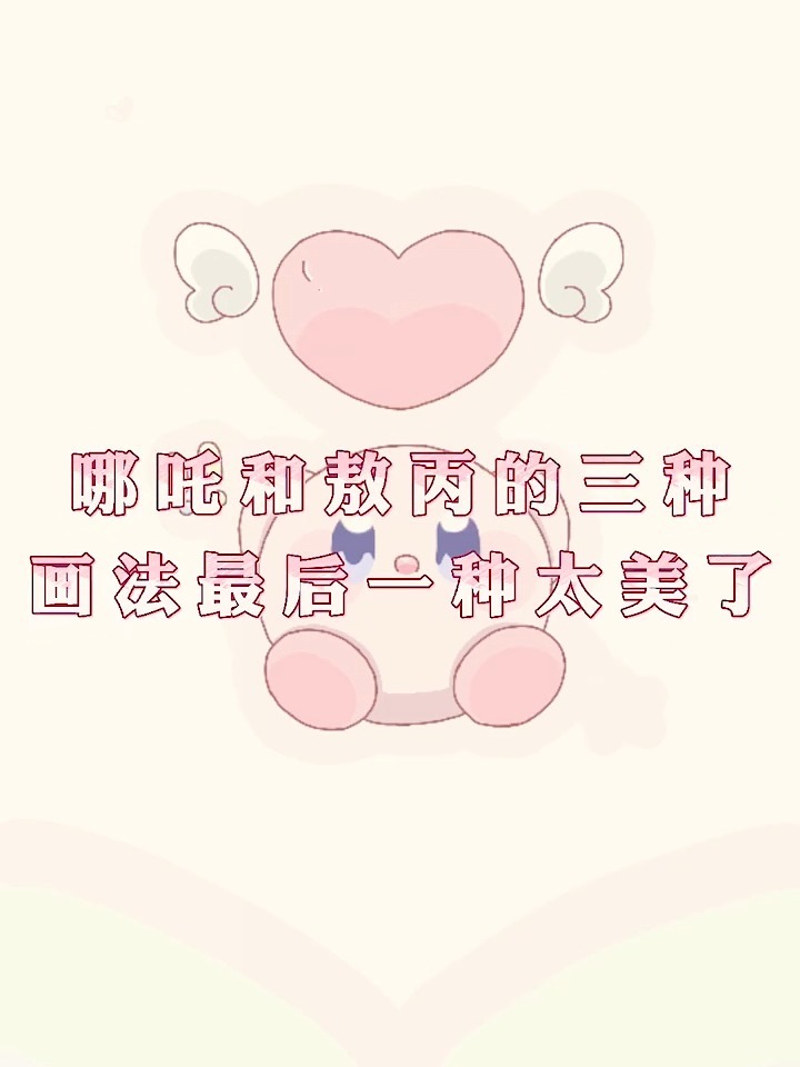 哪吒和敖丙的三种画法最后一种太美了