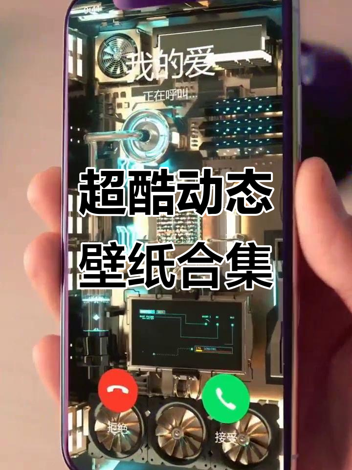 动态壁纸大集合,让手机瞬间动感十足!