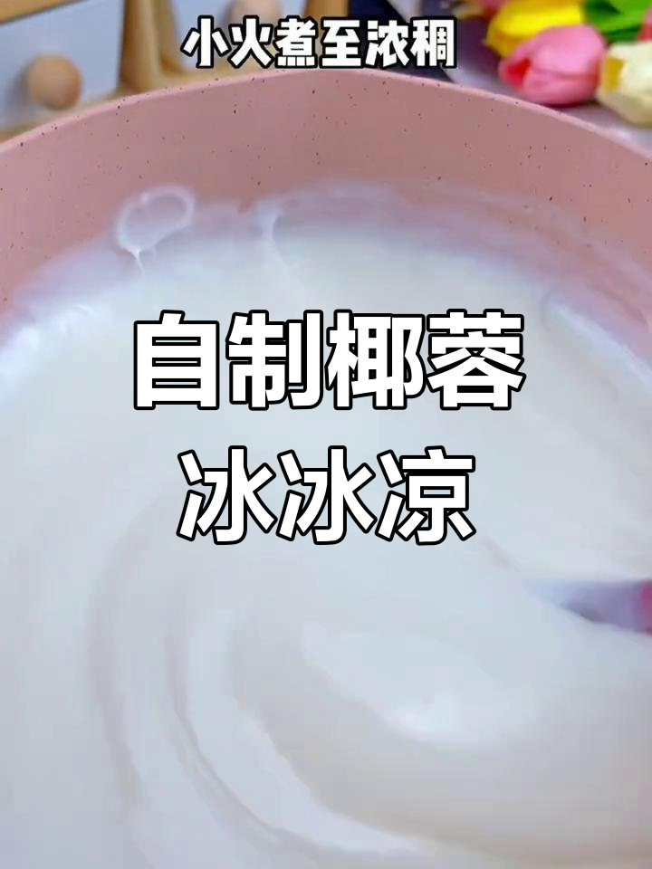 夏日清凉椰蓉小方,简单又美味!