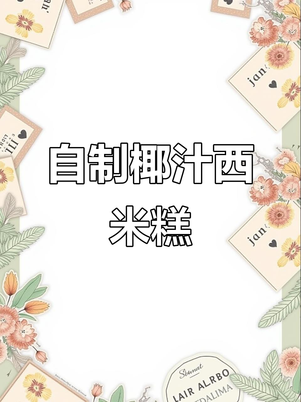 这款椰汁西米糕,简单又美味!青瓜香和奶香的完美结合