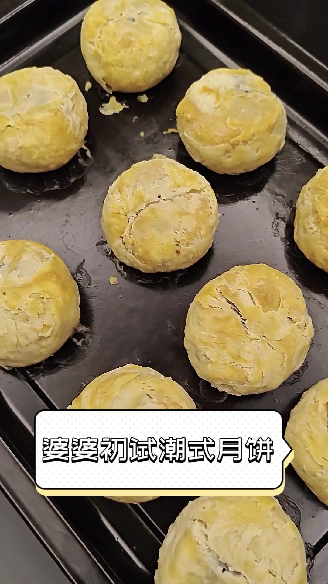 婆婆初试潮式月饼