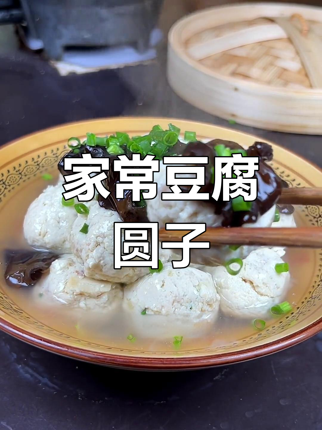 蒸豆腐圆子,家常美味做法