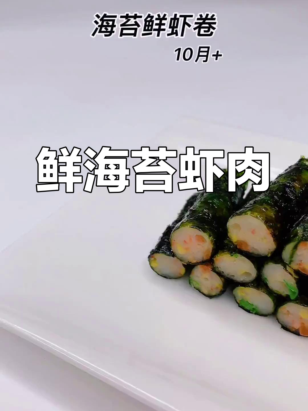 海苔与鲜虾的完美搭配,软嫩香甜